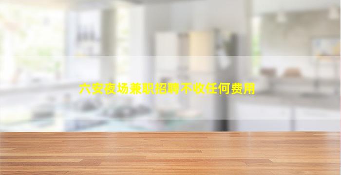 佛山夜总会招聘