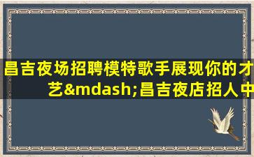 金华夜场招聘